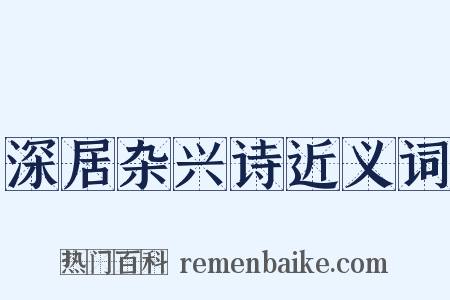 深居杂兴诗近义词是什么意思的图片